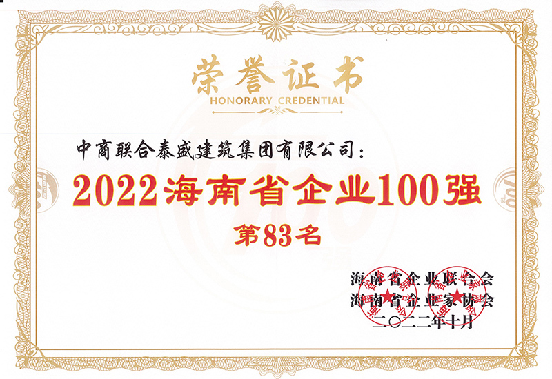 2022年海南省企业100强