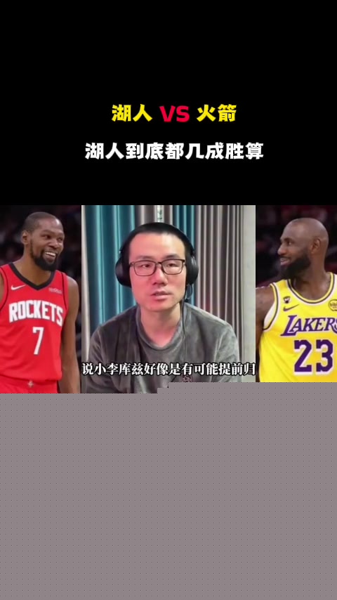 徐静雨湖人残阵打火箭