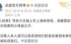 身穿国足7号球衣小球迷遭围堵，武磊深夜发文寻人