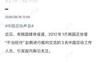 中国足协：对韩媒报道韩国足协曾“不当招待”3名中国足协工作人员，高度重视，展开调查